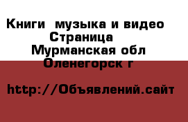  Книги, музыка и видео - Страница 8 . Мурманская обл.,Оленегорск г.